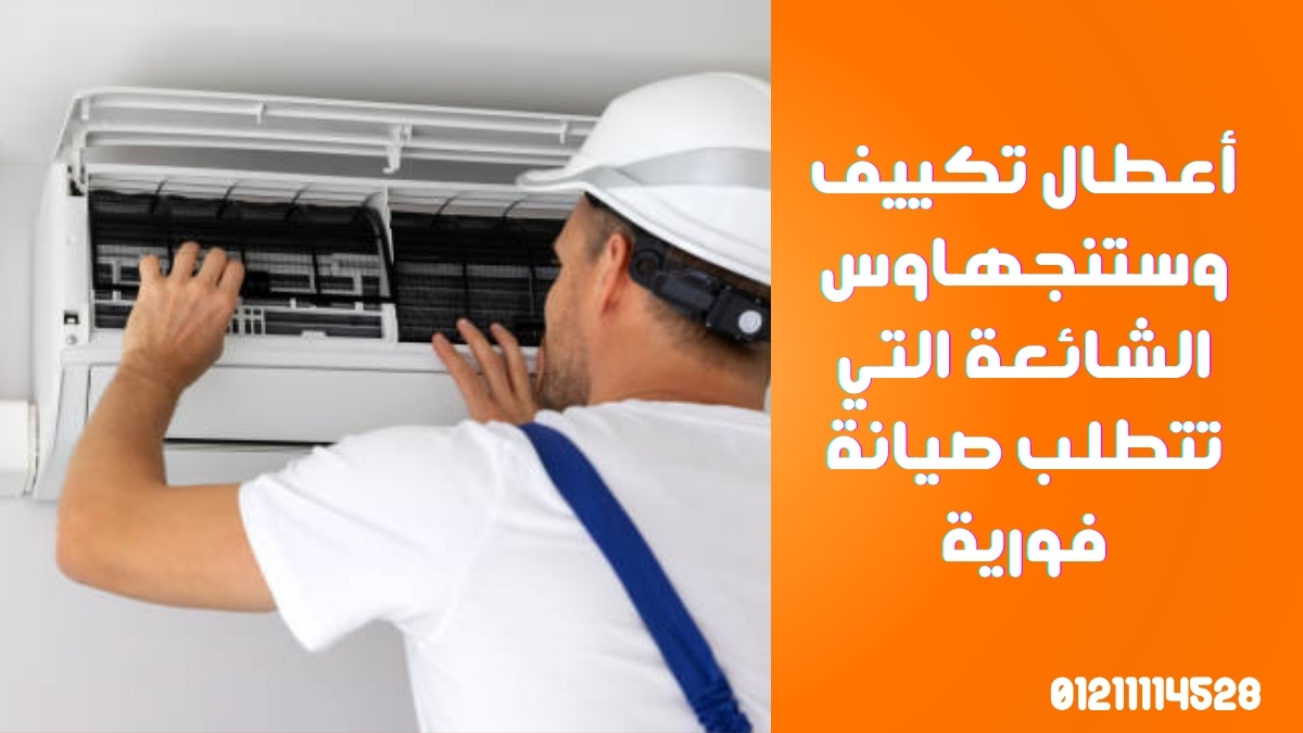 أعطال تكييف وستنجهاوس الشائعة التي تتطلب صيانة فورية